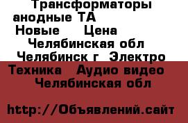 Трансформаторы анодные ТА196-127/220-50  Новые . › Цена ­ 1 000 - Челябинская обл., Челябинск г. Электро-Техника » Аудио-видео   . Челябинская обл.